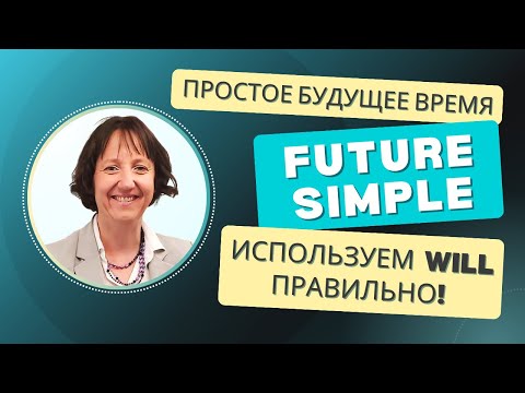 Видео: Future Simple за 5 минут! Узнайте, как использовать WILL в английском🔑