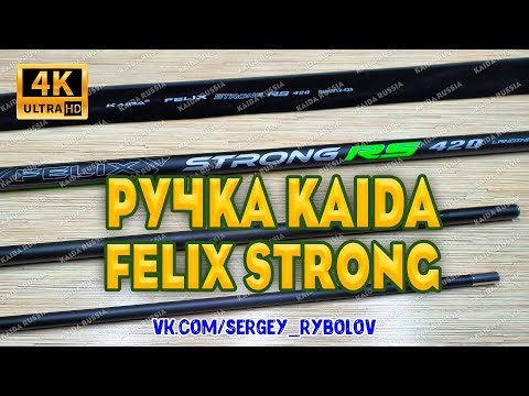 Видео: Обзор Ручки Для Подсачека Kaida Felix Strong 4,2 Метра. Универсальная Ручка Подсачека Kaida.