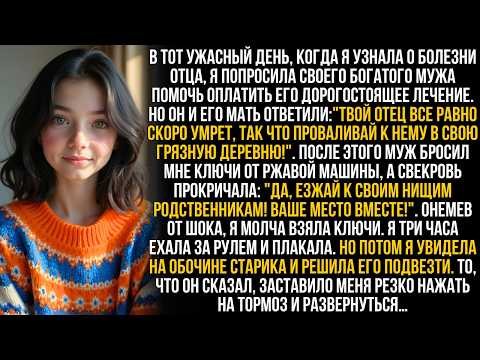 Видео: Я умоляла мужа помочь спасти отца, но он выгнал меня, крикнув "Твоя нищая родня этого не стоит!" …