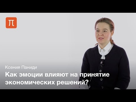 Видео: Понятие поведенческой экономики — Ксения Паниди