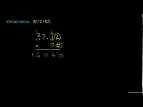 Видео: Умножаване на десетични дроби
