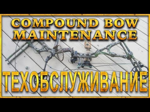 Видео: Техобслуживание блочного лука -  Waxing the bowstring