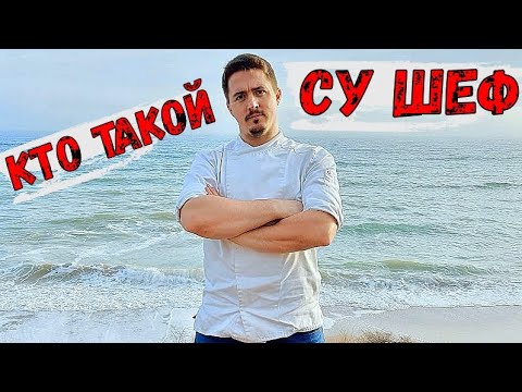Видео: Кто такой Су Шеф? На сколько должность Су Шефа важна в ресторане?