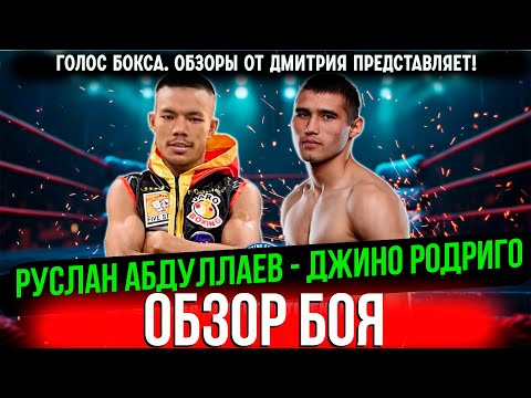Видео: ДАЛ УРОК БОКСА! Обзор боя Руслан Абдуллаев - Джино Родриго
