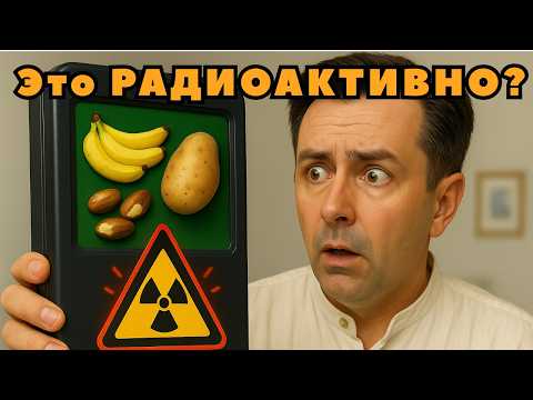 Видео: Правда о радиации в еде, которую вы едите каждый день.