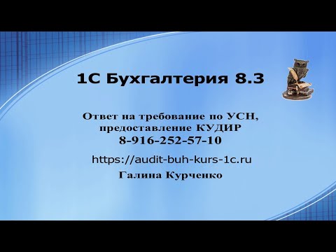 Видео: Ответ на требование по УСН о предоставлении КУДИР