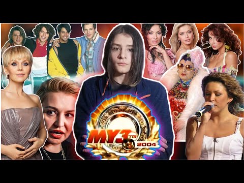 Видео: Премия Муз-ТВ 2004! ОБЗОР ПРЕМИИ! ВЫСТУПЛЕНИЯ И НОМИНАЦИИ! КАТЯ ЛЕЛЬ, ВИАГРА И ЛОБОДА И ДРУГИЕ...