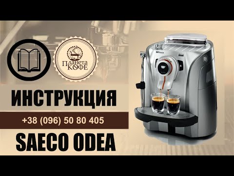 Видео: Инструкция просто и быстро Saeco Odea. Как сделать кофе, как обслужить.