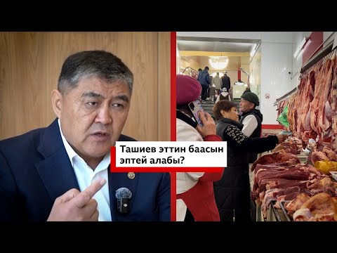 Видео: Ташиев эттин баасын эптей алабы?