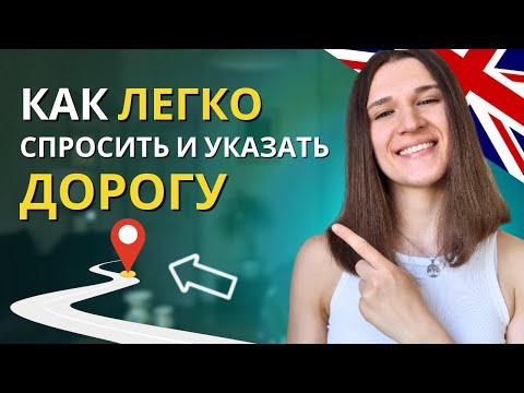 Видео: Как Спросить и Указать Дорогу на Английском? 15 ПРОСТЫХ Фраз для Начинающих