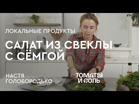 Видео: САМЫЙ ПОЛЕЗНЫЙ САЛАТ ОТ НУТРИЦИОЛОГА | Салат из Свеклы и Красной Рыбы  – Томаты и Соль🍅🧂
