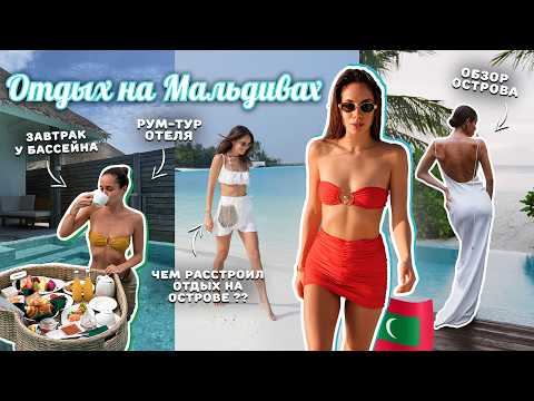 Видео: ВЛОГ / Мальдивы. Чем нас расстроил отдых? Рум-тур, еда, активности на острове