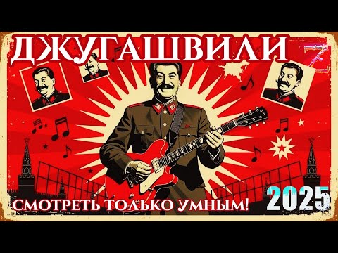 Видео: 🔴 ДЖУГАШВИЛИ: Сатирическая рок-песня о тёмном наследии Сталина!