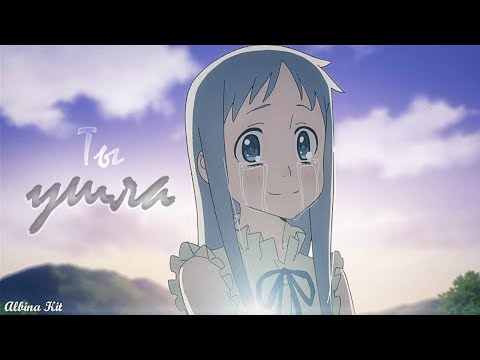 Видео: Ano Hana [Аниме клип]—Ты ушла