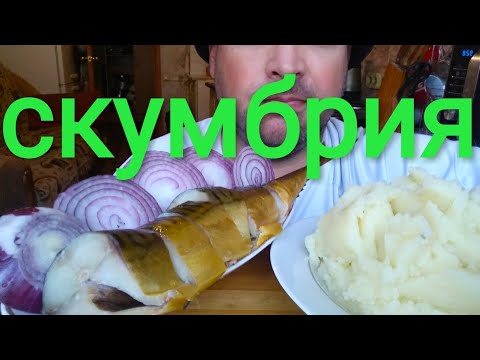 Видео: МУКБАНГ СКУМБРИЯ И ПЮРЕ |  ОБЖОР / MUKBANG Smoked Mackerel with Potatoes