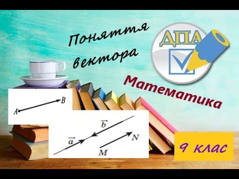 Видео: Вектори на площині. Вектор, нуль-вектор, колінеарні вектори, співнапрямлені вектори