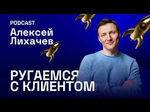 Видео: Как сделать для клиента лучший IT-проект и не поругаться по пути