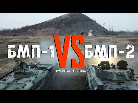 Видео: БМП-1 Против БМП-2  / Смертельная гонка