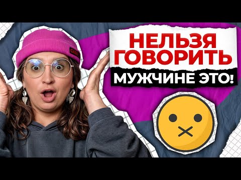 Видео: Эти темы ЗАПРЕЩЕНО обсуждать с мужчинами! / Что говорить мужчине, чтобы не разрушить отношения?