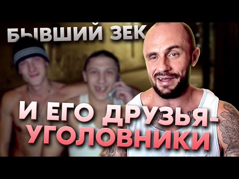 Видео: ПОЧЕМУ Я НЕ ДРУЖУ С БЫВШИМИ ЗЕКАМИ / В ТЮРЬМЕ КЕНТ - НА ВОЛЕ МЕНТ / ПОДКАСТ
