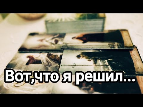 Видео: Он молчит, бездействует,игнорит💌💯🌞 Будет ли проявляется 💌💯🌞Что думает об этом 💌💯🌞❤️❤️