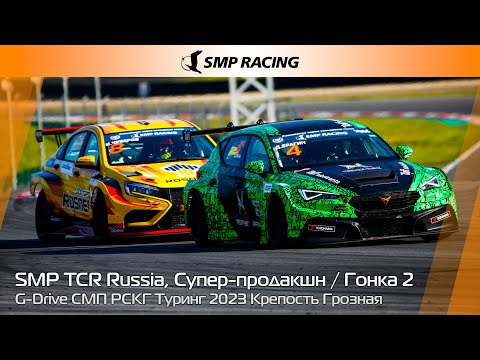 Видео: G-Drive СМП РСКГ Туринг 2023 8-й этап. SMP TCR Russia, Супер-продакшн. Гонка 2