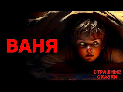 Видео: Ваня / СТРАШНЫЕ СКАЗКИ