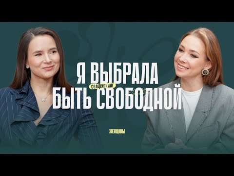 Видео: Селфхакинг. Остеопатия. Голодание. Что поможет тебе стать здоровой