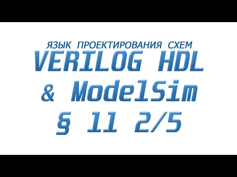 Видео: ModelSim & Verilog  - Язык Проектирования Схем §11 Часть 2/5