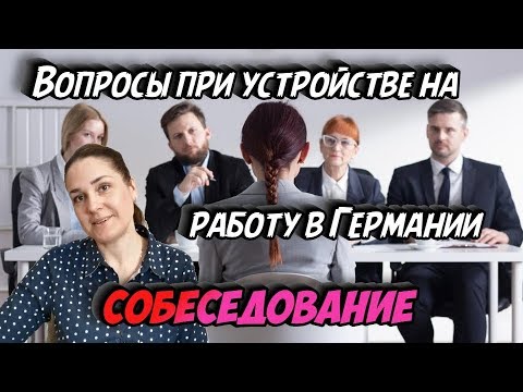 Видео: ВОПРОСЫ ПРИ СОБЕСЕДОВАНИИ - РАБОТА В ГЕРМАНИИ (работа в германии по профессии) #безвиз