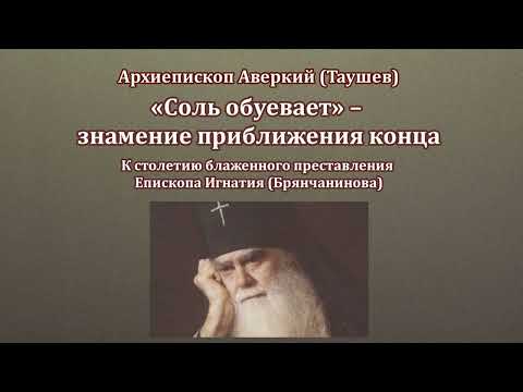 Видео: "Соль обуевает" - знамение приближения конца. Архиепископ Аверкий (Таушев).