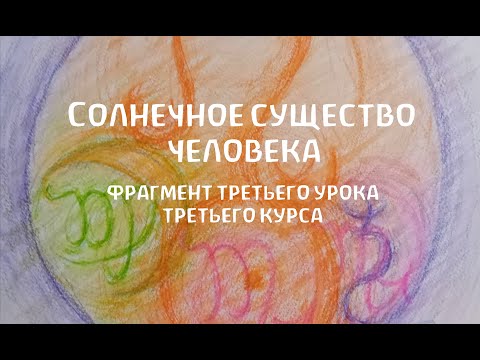 Видео: Солнечное существо человека