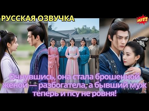 Видео: Очнувшись, она стала брошенной женой — разбогатела, а бывший муж теперь и псу не ровня!