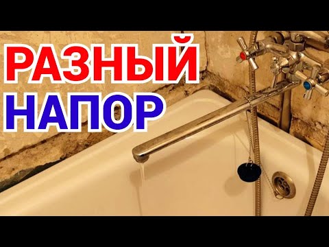 Видео: Разный напор воды на кухне и в ванной
