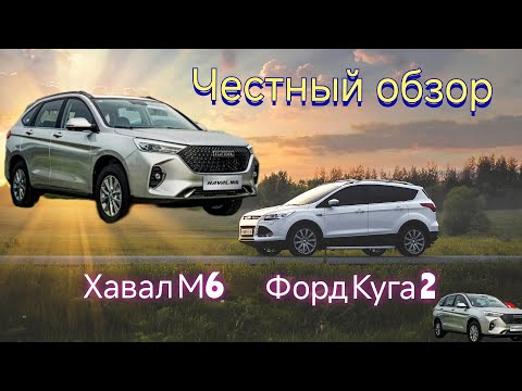 Видео: Честный отзыв о Хавал М6 2024 в сравнении с Форд Куга 2014.