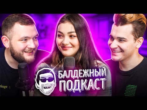 Видео: БАЛДЁЖНЫЙ ПОДКАСТ - Кристина из БЕРЕМЕННА В 16