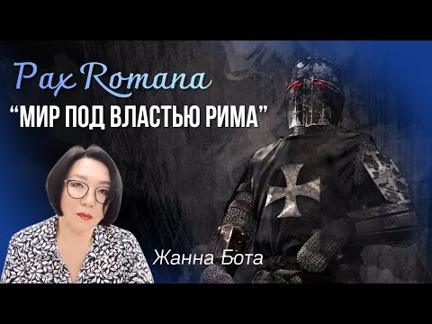 Видео: От Рима до Лондон-Сити: как imperium превратился в мировой порядок 2.0