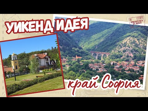 Видео: тишина, природа и история - община Мирково