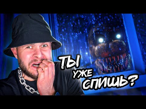 Видео: МЕДВЕДЬ В МОЕЙ СПАЛЬНЕ // The Joy Of Creation Story Mode #1