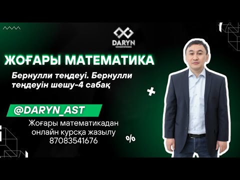 Видео: Бернулли теңдеуі  Бернулли теңдеуін шешу 4 сабақ