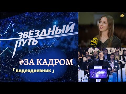 Видео: ВИДЕОДНЕВНИК✨Как проходили мои дни ЗА КАДРОМ телешоу Звездный путь 4 сезон🎉🤟🧏‍♀️