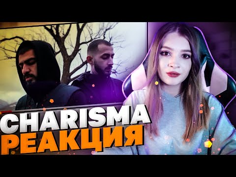 Видео: CHARISMA (Документальный фильм) Харизма Реакция Девушки