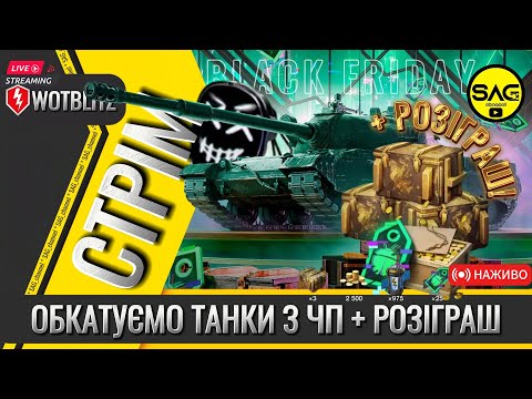 Видео: 🤑РОЗІГРАШ! ТА ОБКАТКА ТАНКІВ З ЧОРНОЇ П'ЯТНИЦІ | black friday 2024 #wotblitz #wotb #worldoftanks