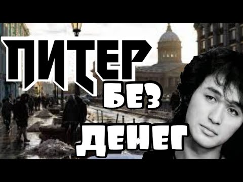 Видео: Грязные Деньги Тут Не Нужны По Улицам Петербурга Кочегарка Цоя