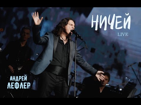 Видео: Андрей Лефлер - Ничей (LIVE 2023)