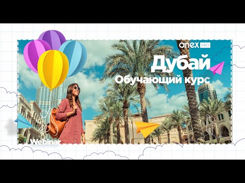 Видео: ОАЭ 2021-2022. Дубай