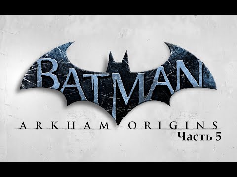 Видео: Прохождение Batman™ Arkham: Origins. Часть 5. Запись стрима.