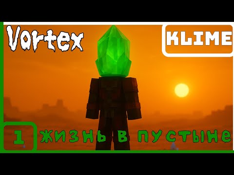 Видео: LP #1 Vortex "Жизнь в пустыне" | Minecraft
