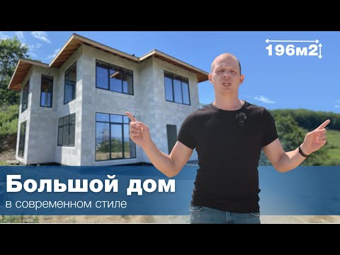 Видео: ПОСТРОИЛИ БОЛЬШОЙ ДОМ ДЛЯ СЕМЬИ | Дом 196 м2 из газоблока | проект S170