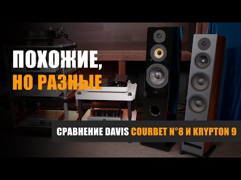 Видео: Похожие, но разные. Сравнение Davis Acoustics Courbet n°8 и Krypton 9